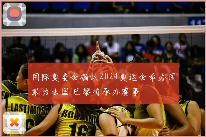 国际奥委会确认2024奥运会举办国家为法国 巴黎将承办赛事