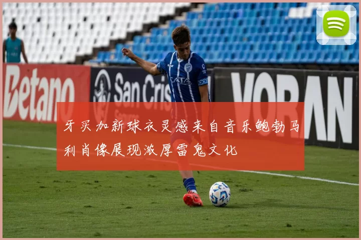牙买加新球衣灵感来自音乐鲍勃马利肖像展现浓厚雷鬼文化