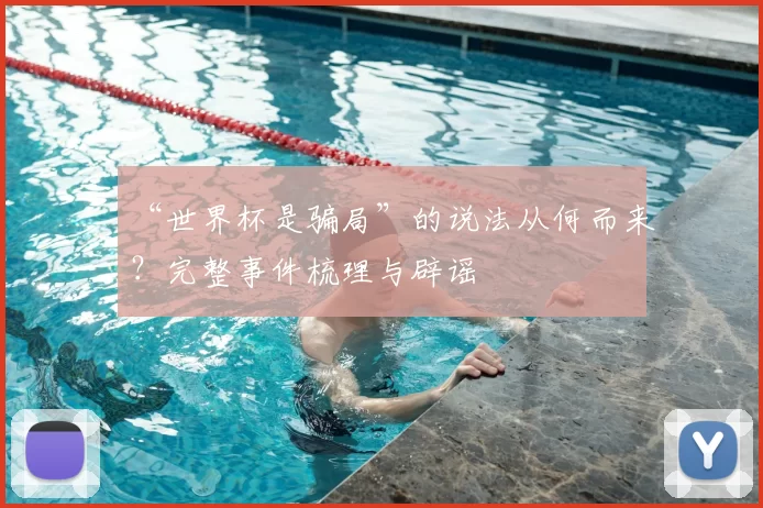 “世界杯是骗局”的说法从何而来?完整事件梳理与辟谣