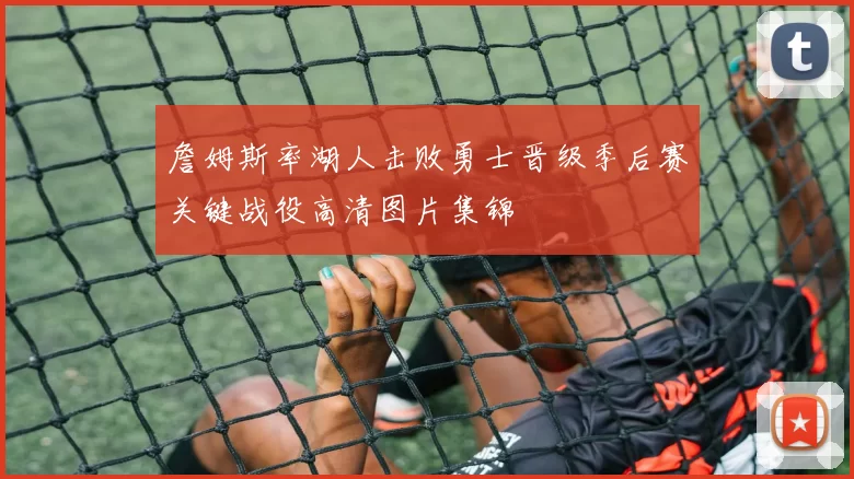 詹姆斯率湖人击败勇士晋级季后赛关键战役高清图片集锦