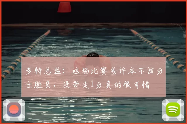 多特总监:这场比赛或许本不该分出胜负,没带走1分真的很可惜
