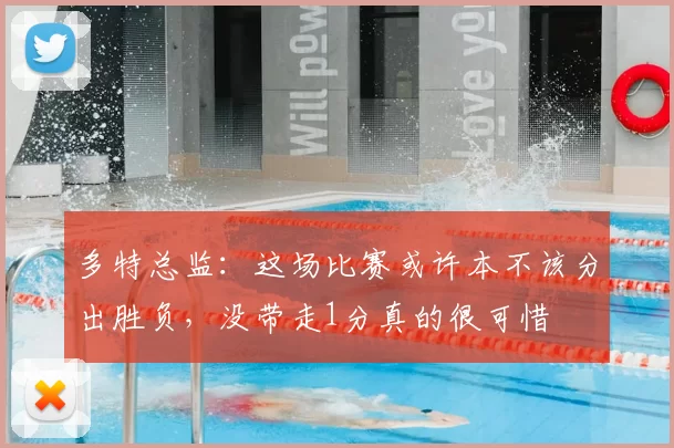 多特总监：这场比赛或许本不该分出胜负，没带走1分真的很可惜