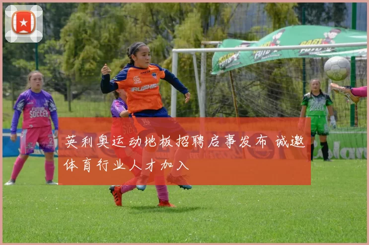 英利奥运动地板招聘启事发布 诚邀体育行业人才加入