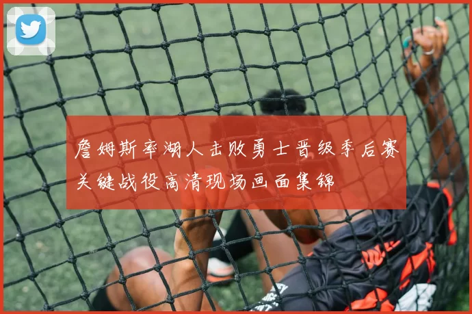 詹姆斯率湖人击败勇士晋级季后赛关键战役高清现场画面集锦