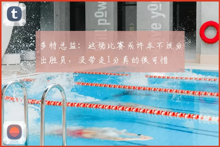 多特总监：这场比赛或许本不该分出胜负，没带走1分真的很可惜