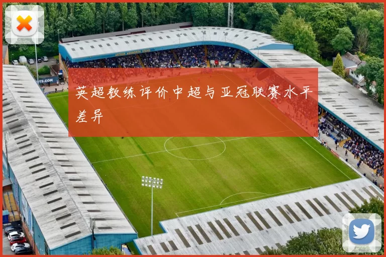 英超教练评价中超与亚冠联赛水平差异