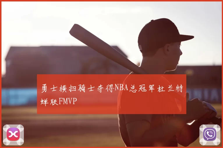 勇士横扫骑士夺得NBA总冠军杜兰特蝉联FMVP